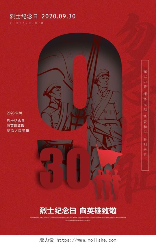 红色简约中国英雄纪念日宣传海报烈士纪念日